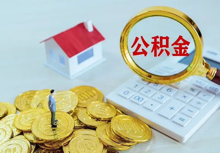 青州二套房怎么取公积金里的钱（二套房取公积金的条件）